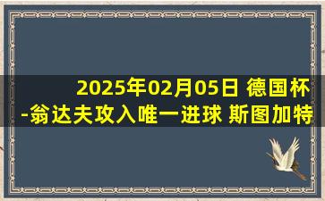 2025年02月05日 德国杯-翁达夫攻入唯一进球 斯图加特1-0淘汰奥格斯堡